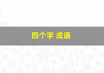 四个字 成语